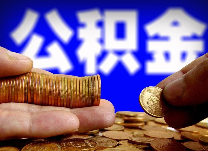 徐州公积金提取出来后悔了（公积金提取出来会怎么样）